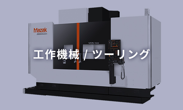 工作機械 / ツーリング