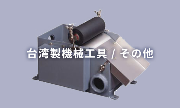 台湾製機械工具 / その他