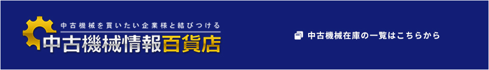 中古機械情報百貨店　中古機械在庫の一覧はこちらからご覧ください